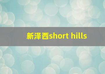 新泽西short hills